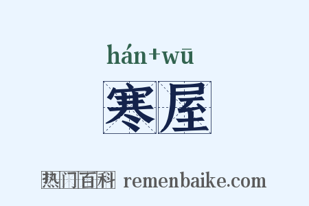 寒屋是什么意思的图片